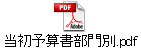 当初予算書部門別.pdf